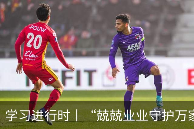 学习进行时丨“兢兢业业守护万家灯火”