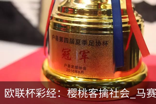欧联杯彩经：樱桃客擒社会 马赛做客有险