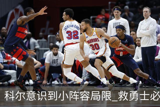 科尔意识到小阵容局限 救勇士必须引进超巨内线？
