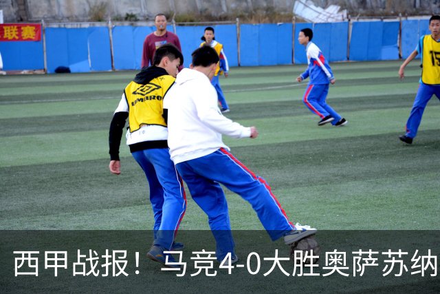 西甲战报！马竞4-0大胜奥萨苏纳，戴维传射助力球队升至第3名！