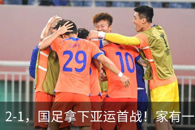 2-1，国足拿下亚运首战！家有一老如有一宝，但有人被赞也有人被喷